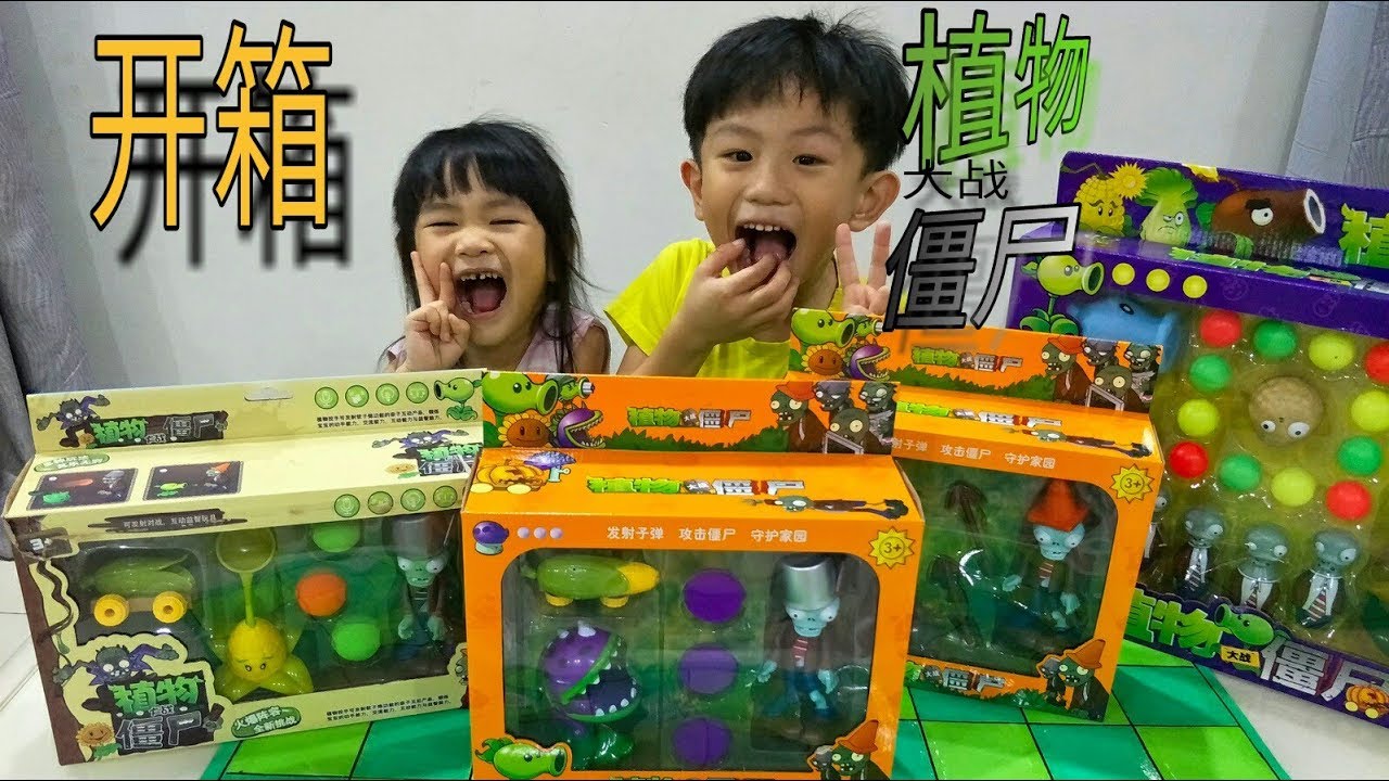 Plants vs Zombies Toy植物大战僵尸  好玩哦！淘宝玩具开箱