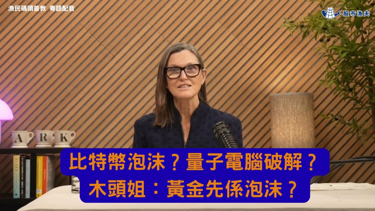 【廣東話 粵語配音】比特幣泡沫？量子電腦破解？Cathie Wood：黃金先係泡沫？ | 漁民碼頭普教