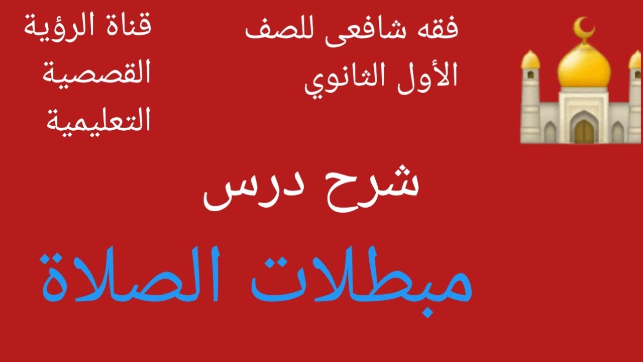 مبطلات الصلاة( فقه شافعى) الصف الأول الثانوي