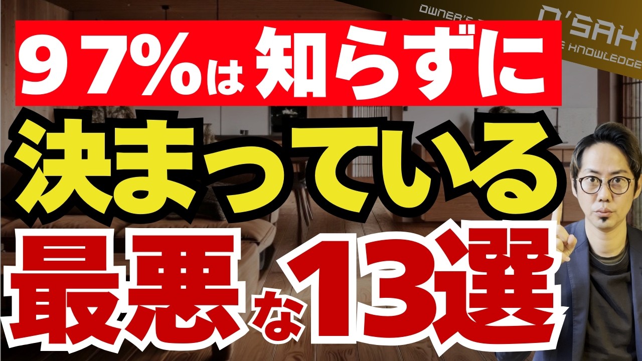【97％が損している】“知らないうちに決められる13項目” ─ 注文住宅オーナーが絶対に確認すべきチェックリスト