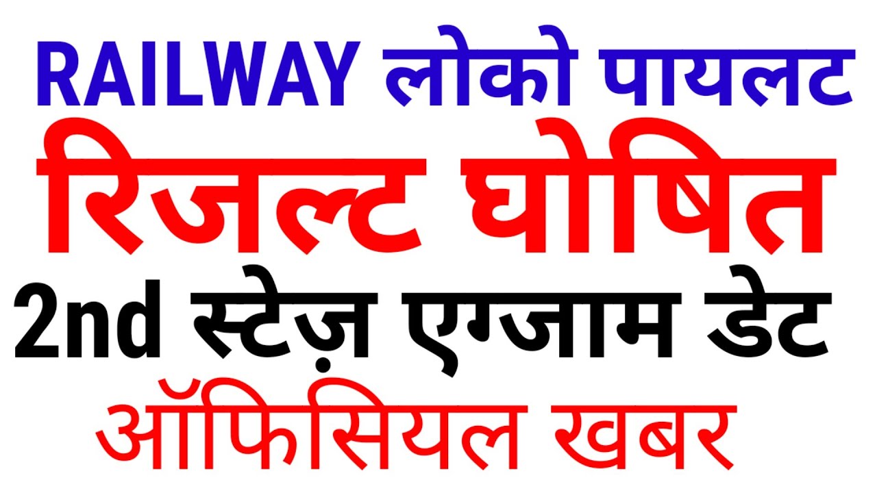 Railway Loco Pilot result out and Exam date decleared,