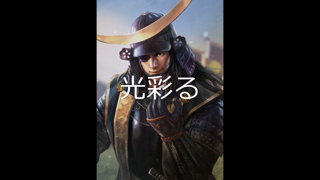 [単曲BGM] 信長の野望・創造　伊達家のテーマ（出陣）「光彩る」