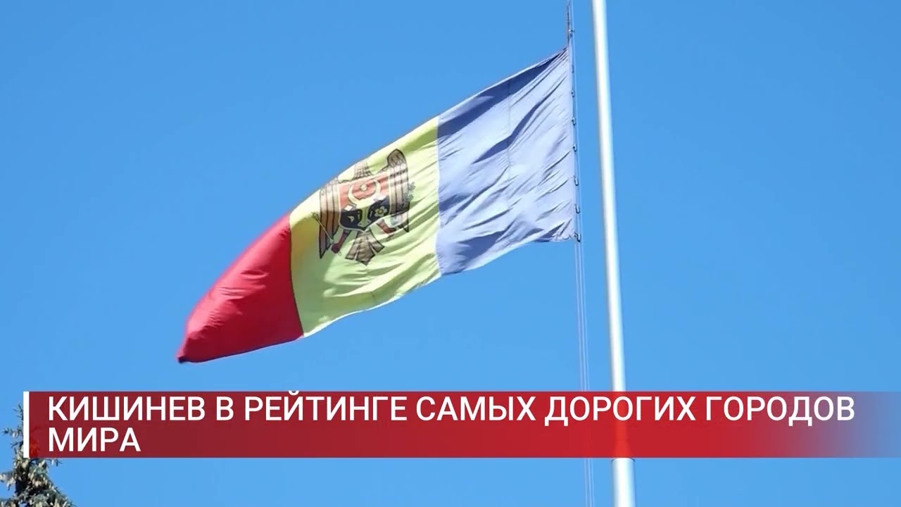 КИШИНЕВ В РЕЙТИНГЕ САМЫХ ДОРОГИХ ГОРОДОВ МИРА