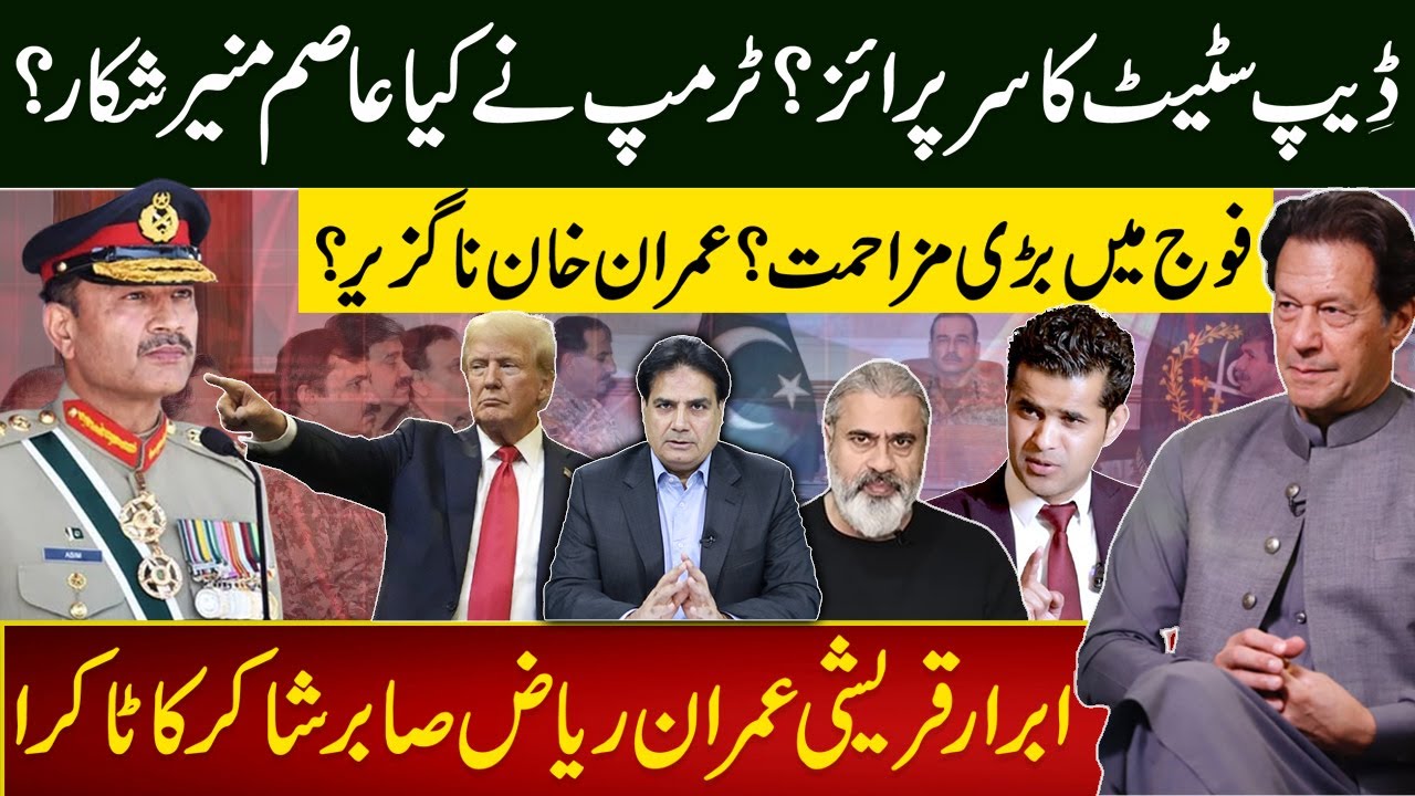 ڈِیپ سٹیٹ کا سرپرائز؟ٹرمپ نےکیا عاصم منیر شکار؟ فوج میں بڑی مزاحمت؟ عمران خان ناگزیر؟