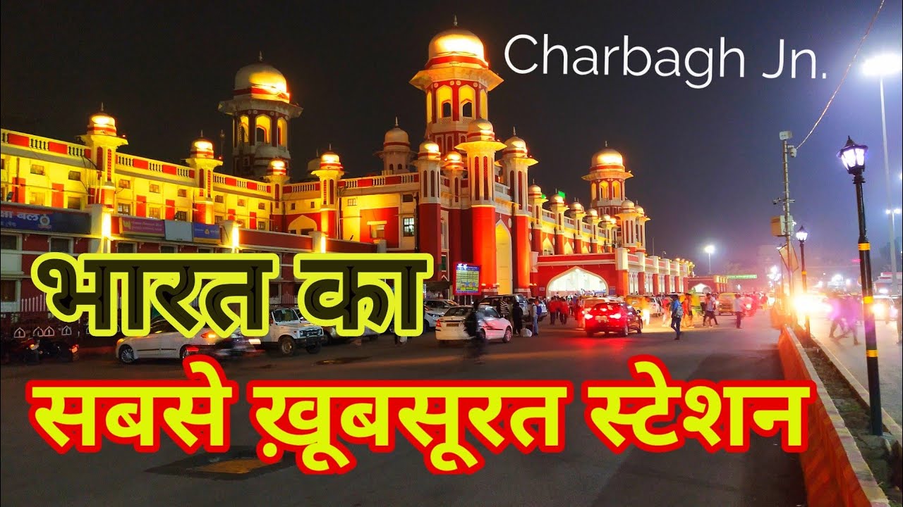 Interesting Facts about Charbagh Railway Station Lucknow | चारबाग़ रेलवे स्टेशन लखनऊ : रोचक जानकारी