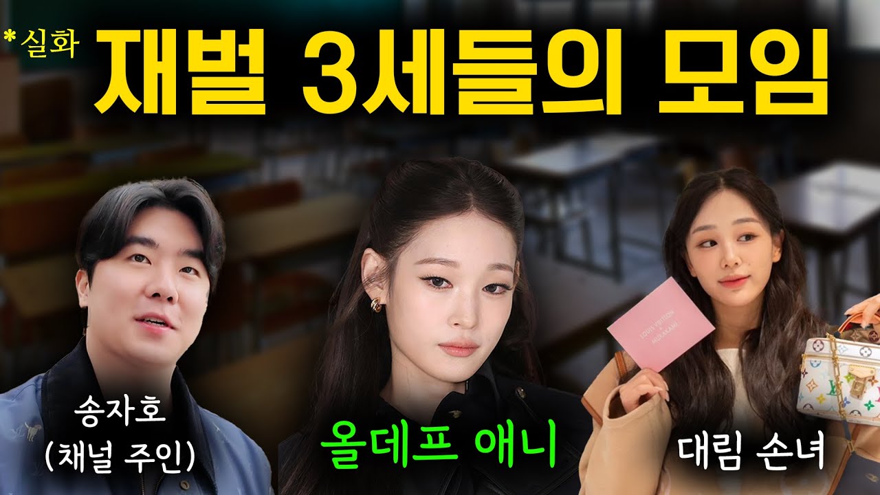 한국 재벌 3세들의 모임 (실제후기)
