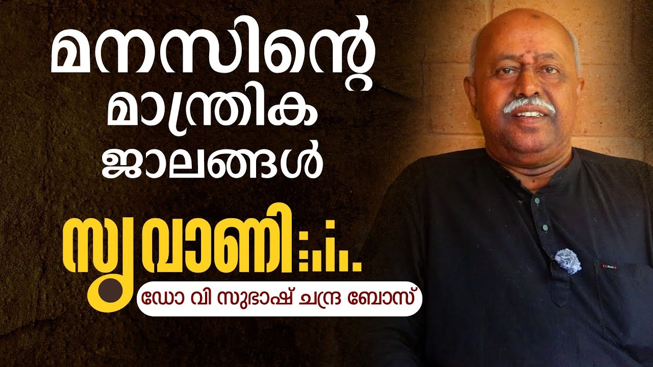 പുതിയ തലമുറ എന്താ ഇങ്ങനെ. മനസിന്റെ താളം പഠിച്ചാലോ | Dr V Subhash Chandra Bose | SUVANI