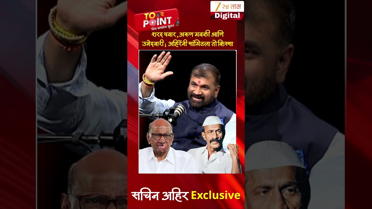 Sachin Ahir | शरद पवार, अरुण गवळी आणि उमेदवारी; अहिरेंनी सांगितला तो किस्सा | Zee24Taas