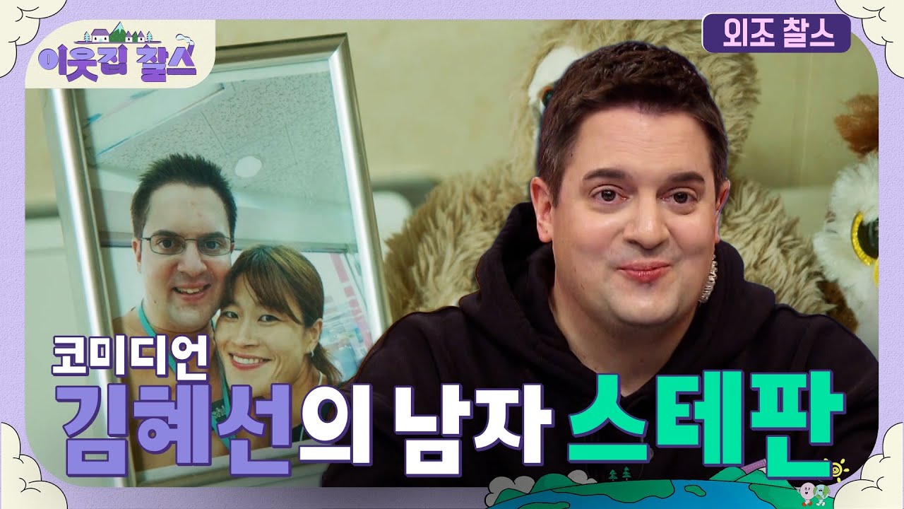 사랑 하나만을 위해 한국행! 코미디언 김혜선의 남자 독일 출신 스테판 #이웃집찰스 [외조찰스] | KBS 220208 방송