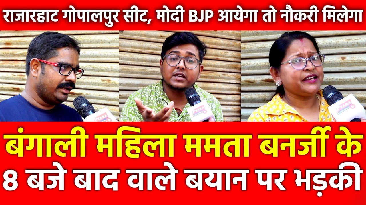 Bengali महिला Mamata Banerjee के 8 बजे बाद वाले बयान पर भड़की, Rajarhat Gopalpur की जनता BJP आयेगा