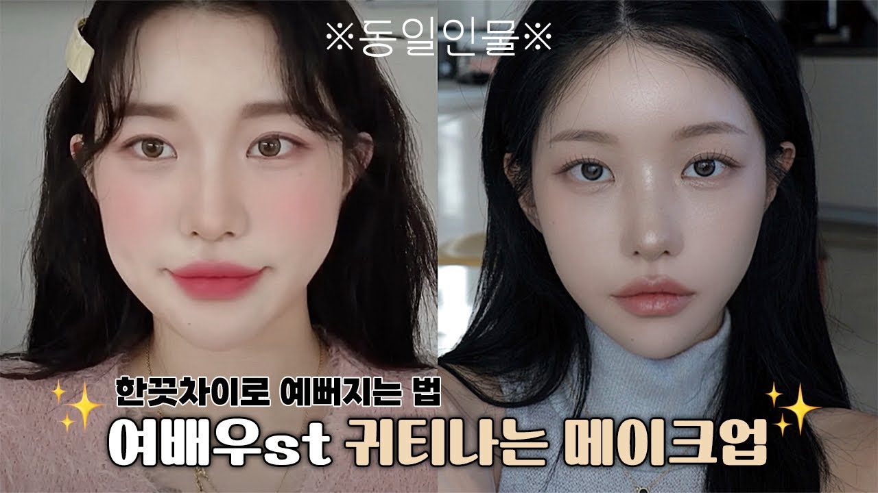 당신의 메이크업이 촌스러운 이유⁉️ '이것'만 신경써도 고급진 메이크업 가능✨ ft.광채피부 연출법, 여배우st 브로우, 스타일링, 화알못 필수시청 | 소윤Soyoon