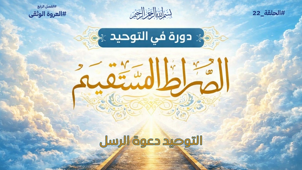 التوحيد دعوة الرسل - (العروة الوثقى) 22