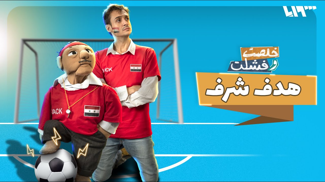 ما بدنا الدوري ولا بدنا الكاس.. بدنا حكّام متل الناس | خلصت وفشلت