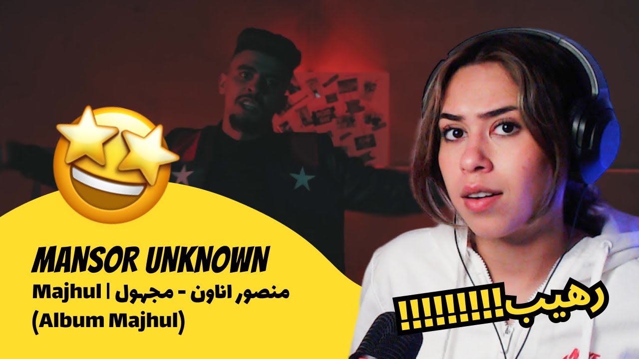 الرأي ورد الفعل ▷ MANSOR UNKNOWN - MANSOR UNKNOWN - Majhul | منصور اناون - مجهول (Album Majhul)