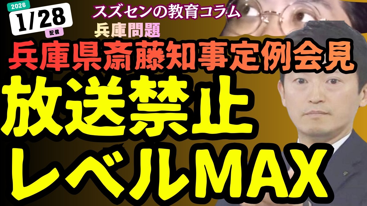 スズセンの教育コラム１０２２「兵庫県斎藤知事定例会見：放送禁止レベルMAX」