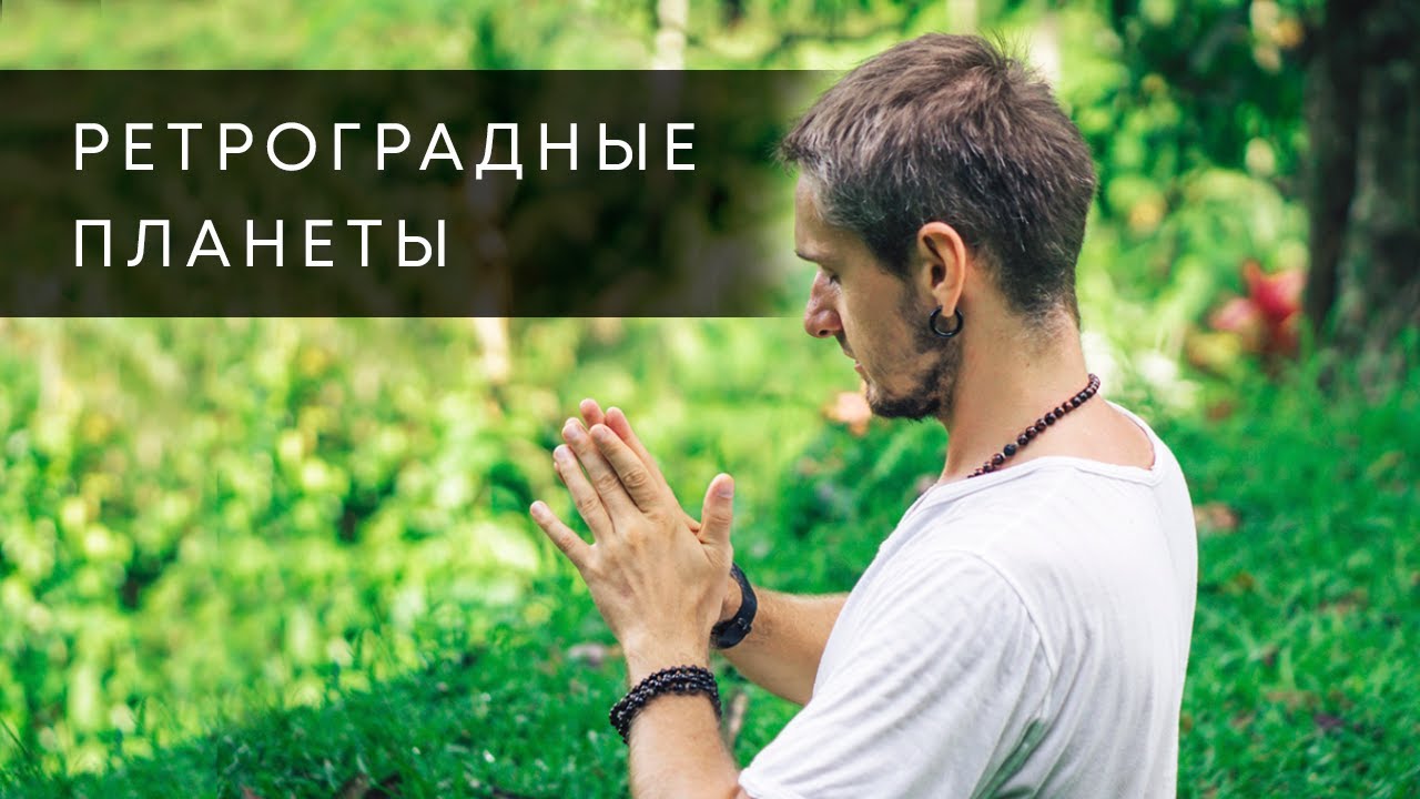 РЕТРОГРАДНЫЕ ПЛАНЕТЫ
