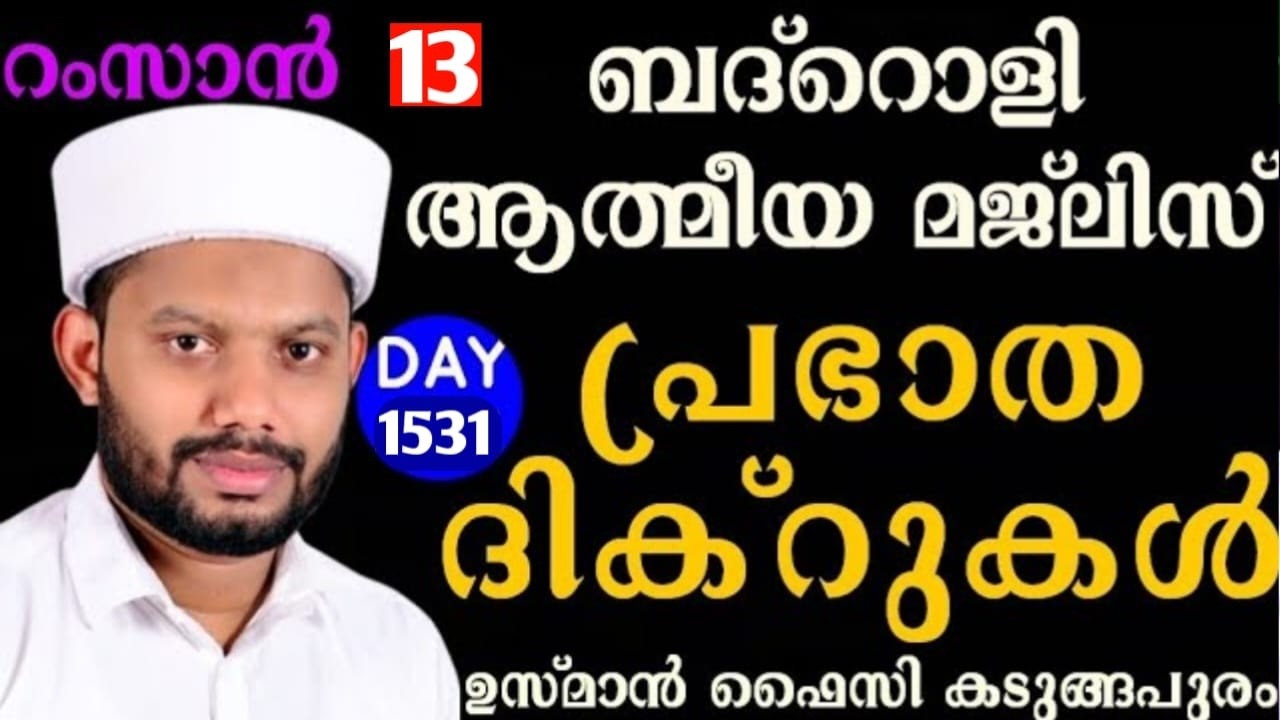 LIVE/റമളാനിലെ അദ്കാറു സ്വബാഹും ബദ്റൊളി മജ്‌ലിസുംBADROLY LIVE -1531 USMAN FAIZY KADUNGAPURAM