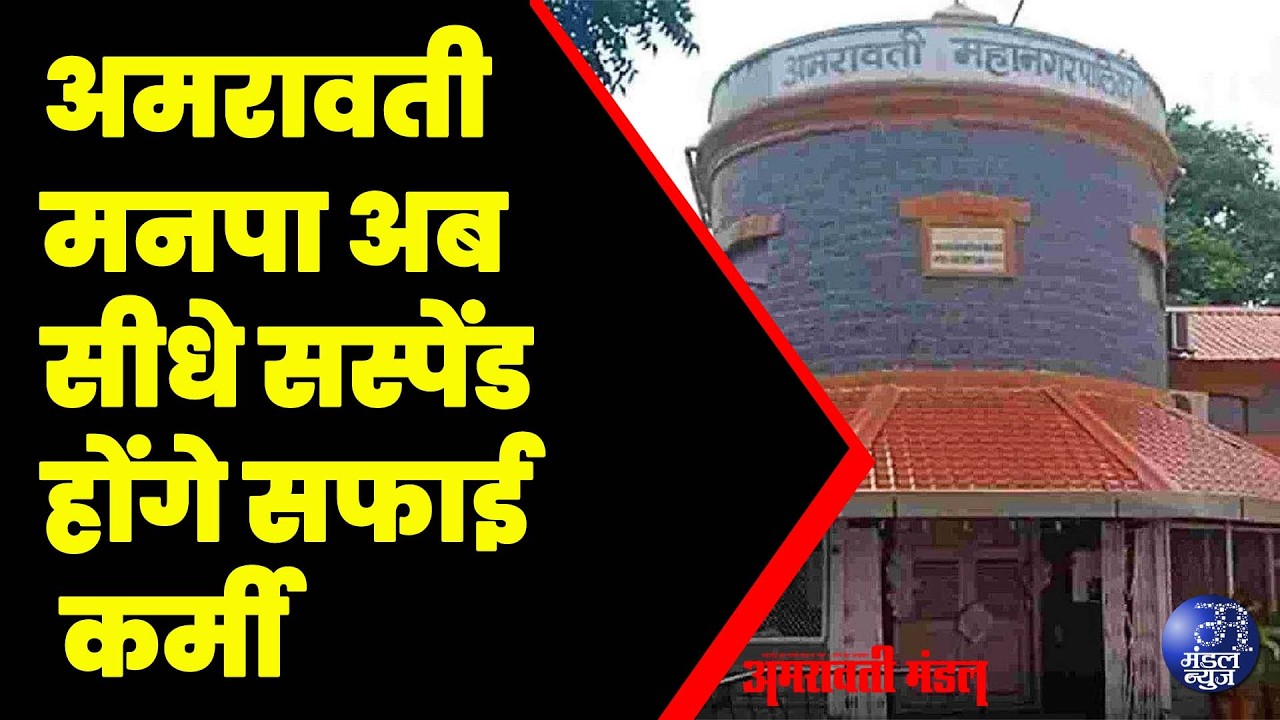 अमरावती मनपा अब सीधे सस्पेंड होंगे सफाई कर्मी #Amravati