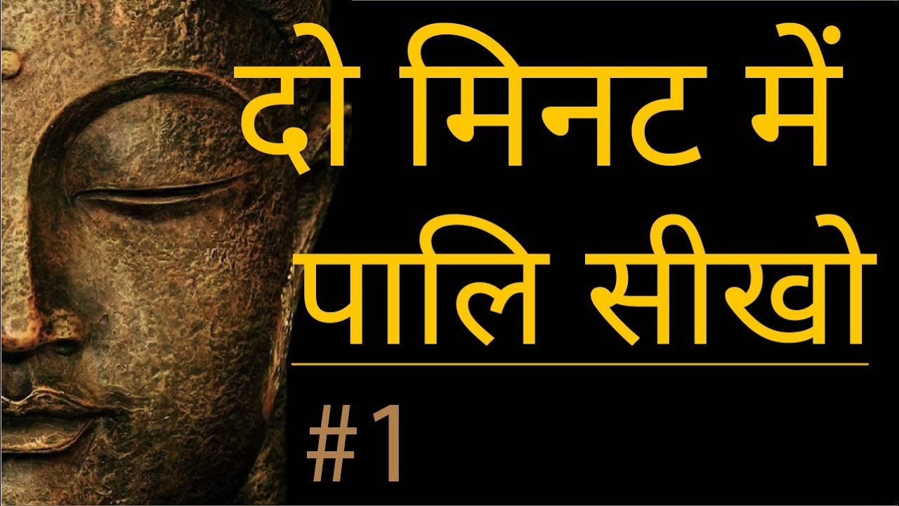 दो मिनट में पालि सीखो -1/Learn Pali in two minutes -1/Sudhir Raj Singh/Pali