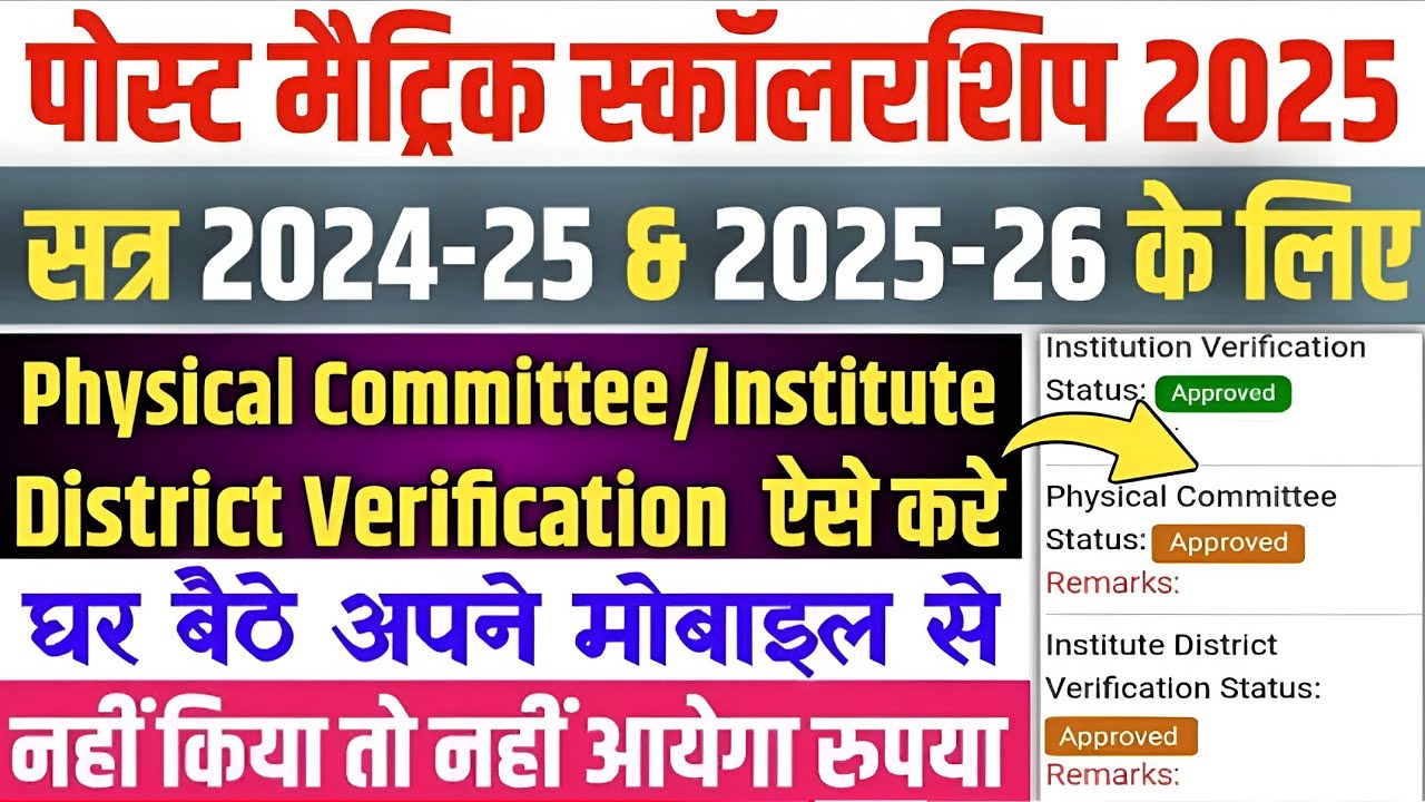 Post Matric Scholarship Physical Committee and Institute District Verification Kaise Kare |