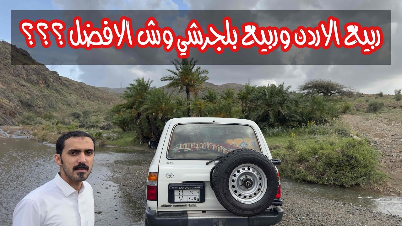33- العودة من حايل وربيع بلجرشي