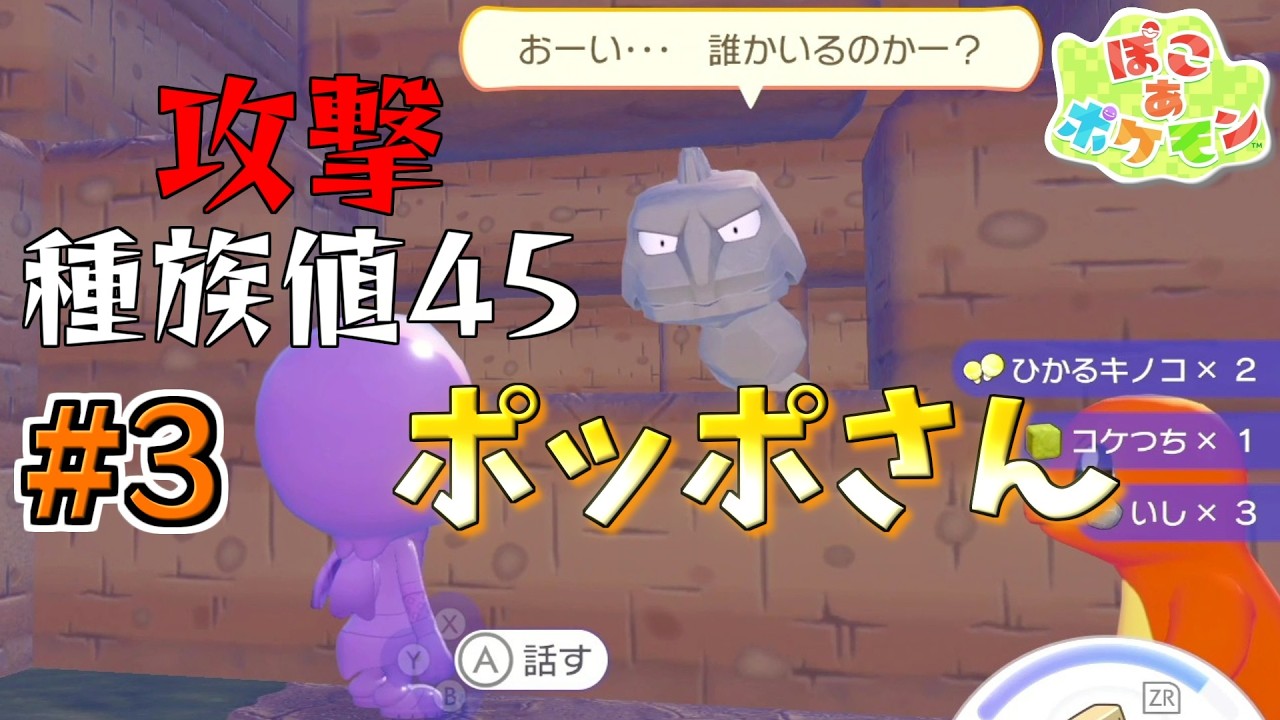 【ぽこ あ ポケモン】きっと彼は身体が空洞で材質は軽石でできてる #3