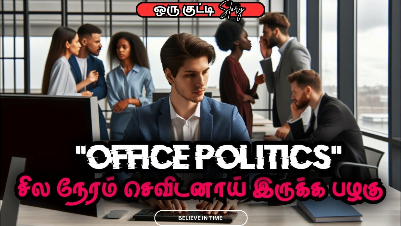 How to Win Office Politics Without Losing Yourself | Office politics-ஐ எப்படிச் சமாளிப்பது