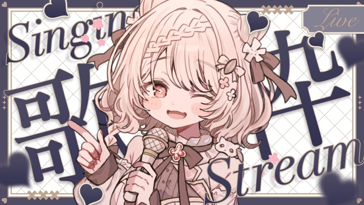 【#歌枠グランプリ】あなたに聴いてほしい“ガチ曲”オンリー歌枠🎤🔥 #karaoke #vtuber 【公宴中】