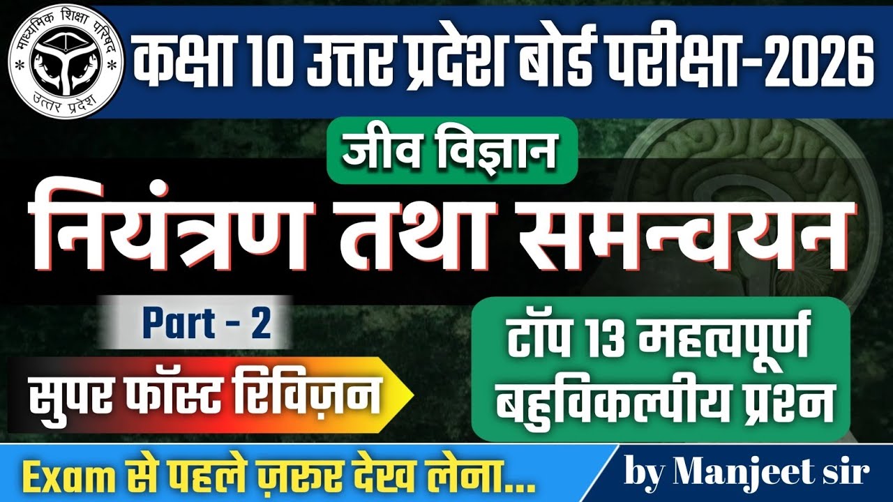 नियंत्रण तथा समन्वयन | Top 13 MCQ 🔥 | Class 10 Science Chapter 7 | Board Exam 2026 तैयारी