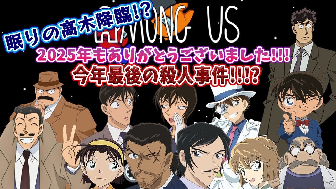 【#名探偵コナン】2025年もお世話になりました！！年末コナングアス！！ #amongus   【#声真似 】【#detectiveconan 】
