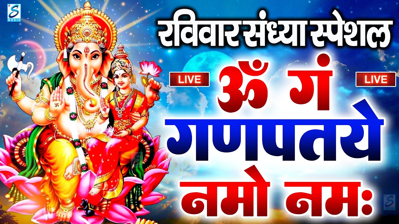 LIVE मंगलवार स्पेशल :गणेश मंत्र - Ganesh Mantra ॐ गं गणपतये नमो नमः Om Gan Ganpataye Namo Namah