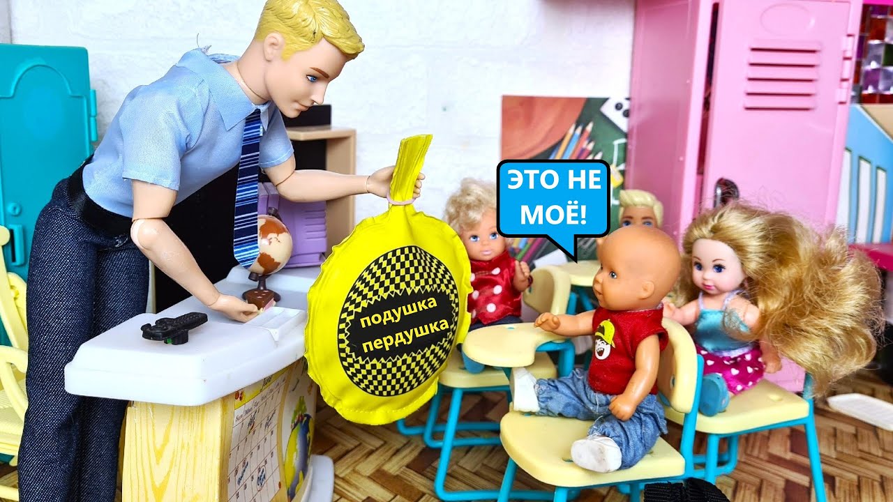 ПОДУШКА ПЕР🤣ДУШКА УЧИТЕЛЮ) ВЕСЕЛАЯ ШКОЛА Катя и Макс  семейка БАРБИ смешные куклы ДАРИНЕЛКА ТВ