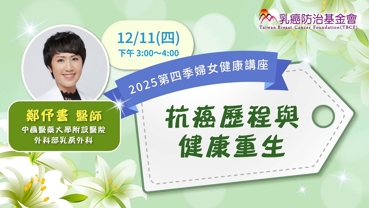 【婦女健康講座】12/11（四）抗癌歷程與健康重生－鄭伃書醫師