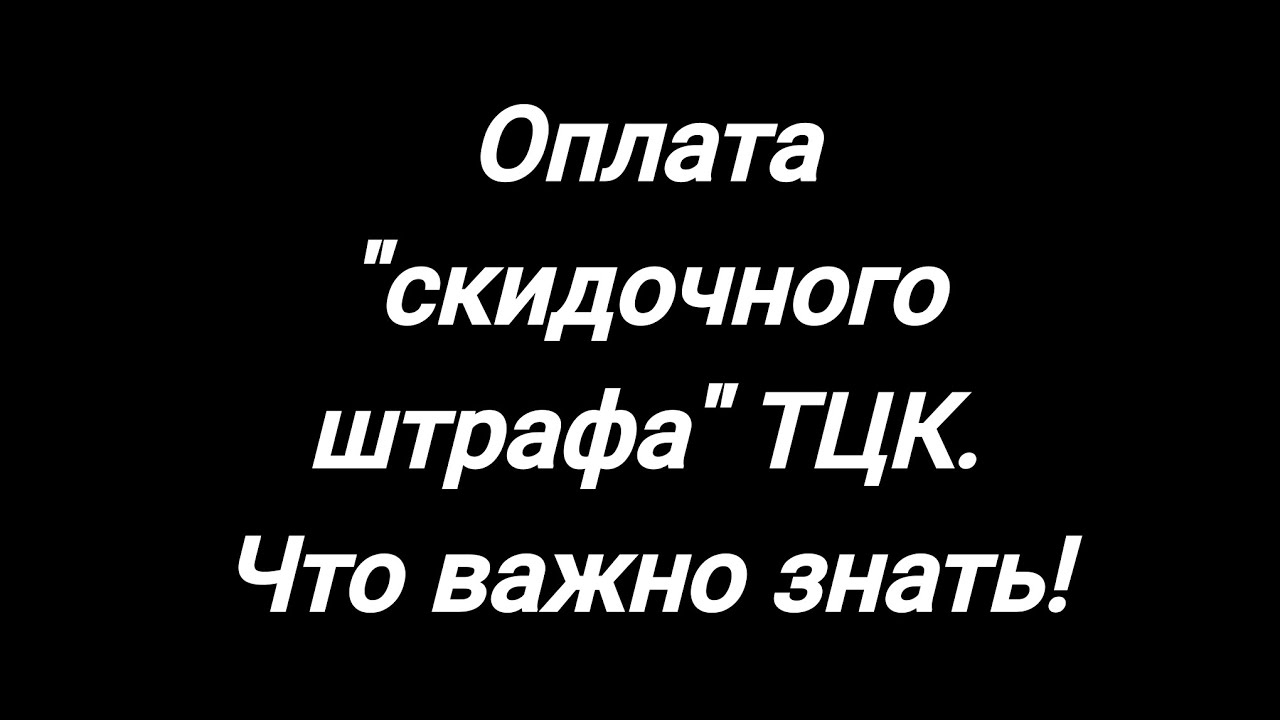 Оплата штрафа ТЦК через приложение Резерв+ для снятия Вас с 
