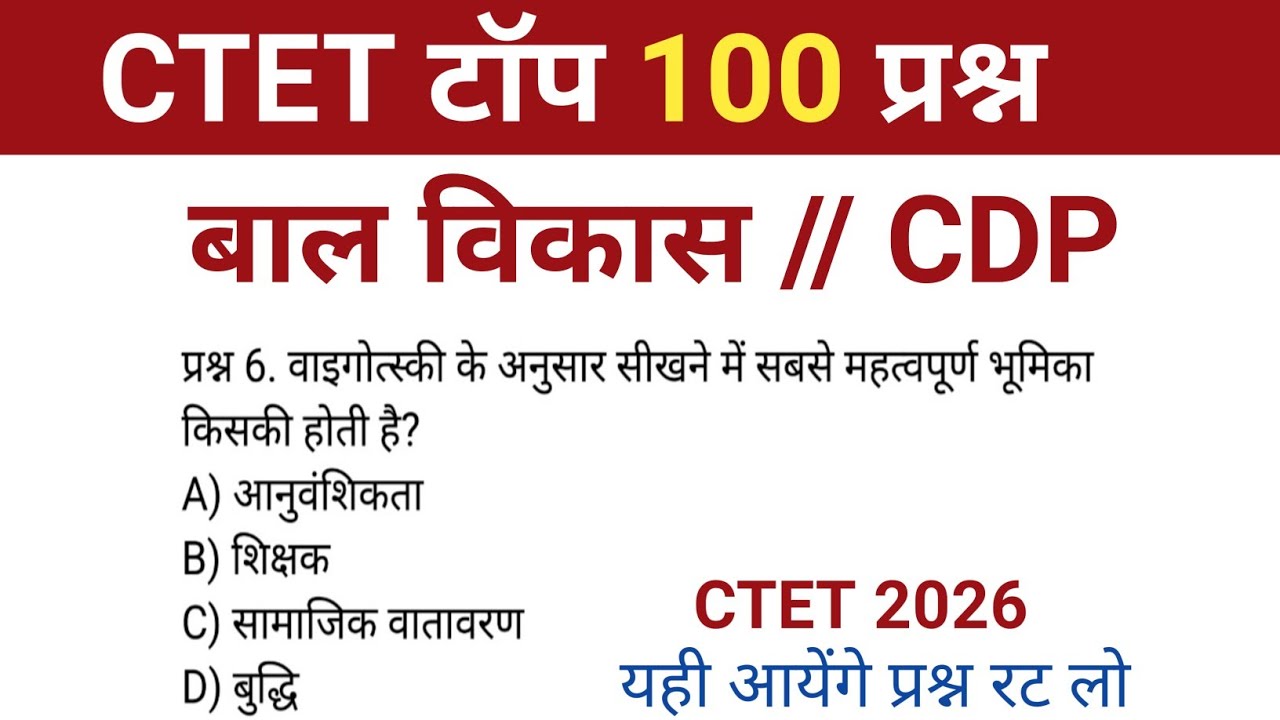 CTET Exam | CDP ( बाल विकास एवं शिक्षणशास्त्र ) MCQ previous year | ctet top 100 mcq | ctet cdp pyq