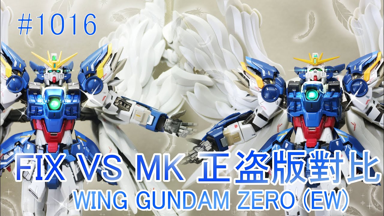 最華麗的盜版模型？Fix飛翼高達EW正盜版對比 Fix vs Mk wing gundam zero ew Comparison
