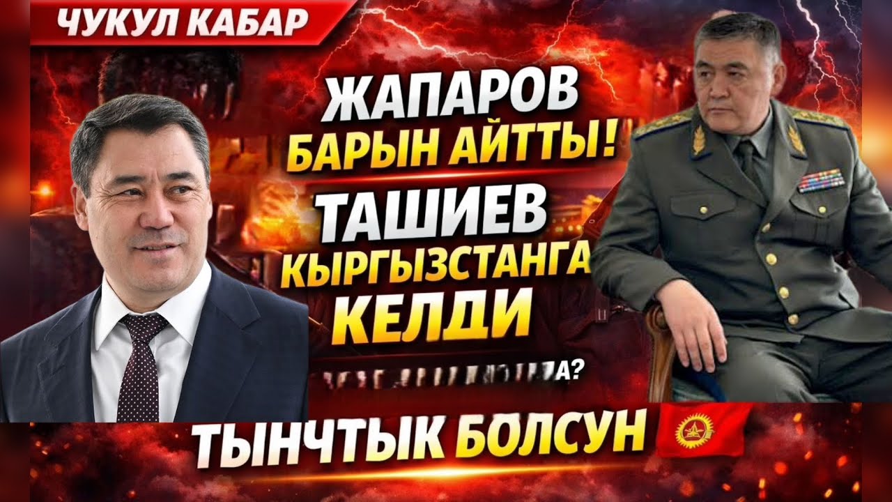 Жапаров чындыкты айтып ❗️Ташиев Кыргызстанга келди ☝️🆘
