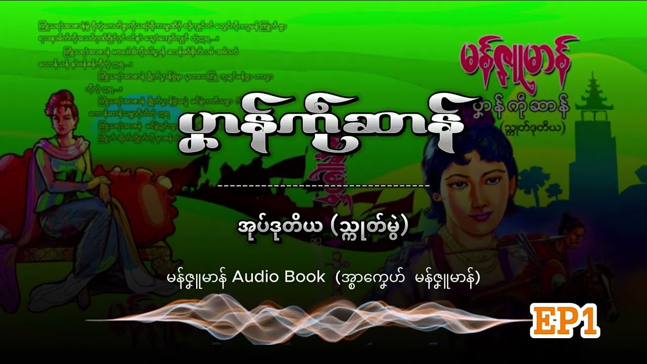 ပၞာန်ကဵုဆာန် အုပ်ဒုတိယ သ္ကုတ်မွဲ #ep1