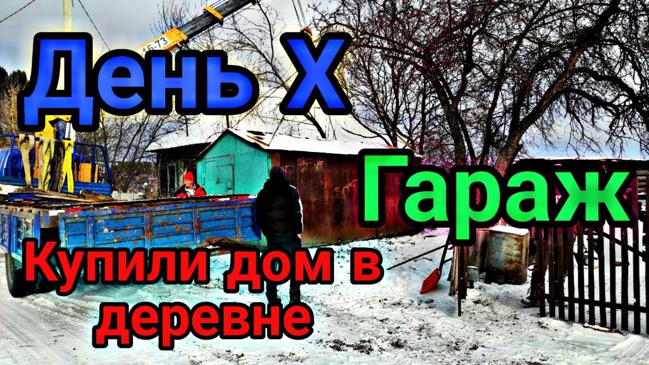 Гараж прибыл Купили Дом в деревне