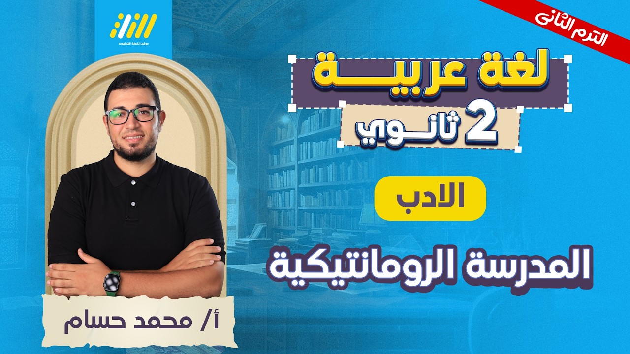 عربي تانيه ثانوي الترم الثاني | المدرسه الرومانتيكيه تانيه ثانوي | مستر محمد حسام