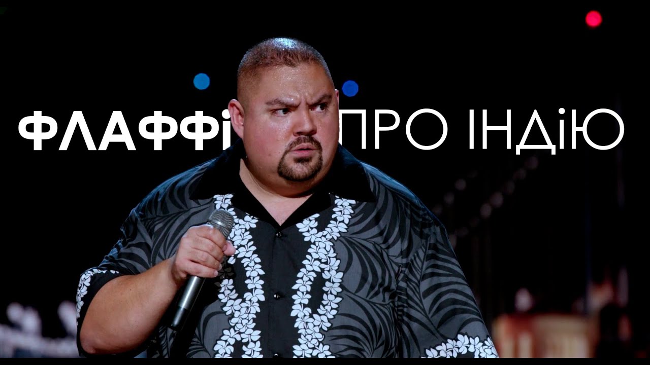 Габріель Іглесіас: Флафі в Індії
