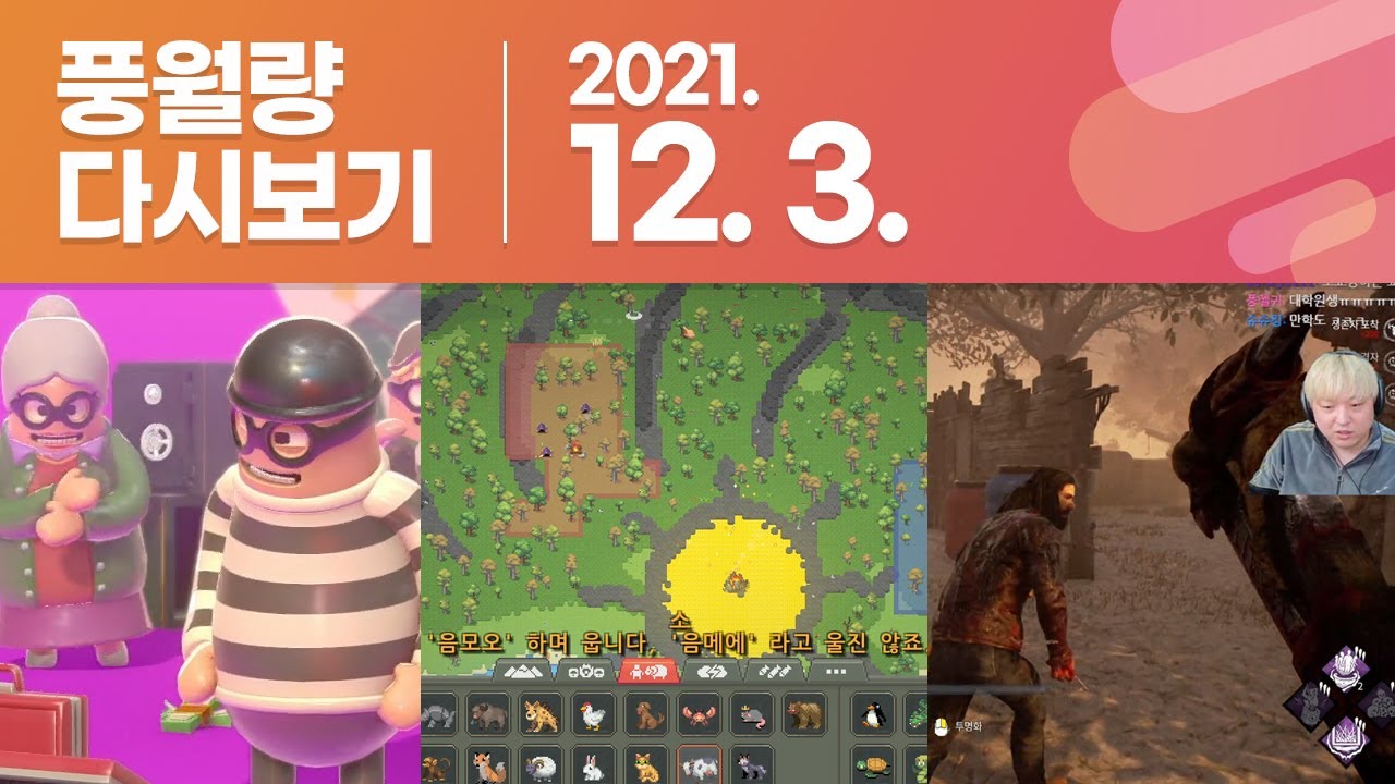 풍월량 다시보기 21.12.03 / RUBBER BANDITS, 갓 시뮬레이터, 데드 바이 데이라이트