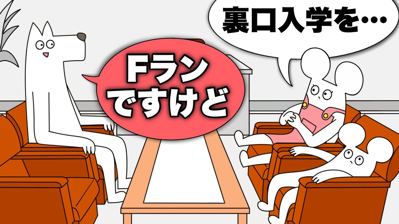 【アニメ】Fランなのに裏口入学する