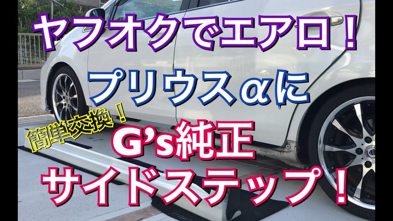 ヤフオクでエアロ！プリウスα G’s純正サイドステップに交換してみた！ サイドスカート ジーズ 純正 TOYOTA プリウス アルファ ZVW40系