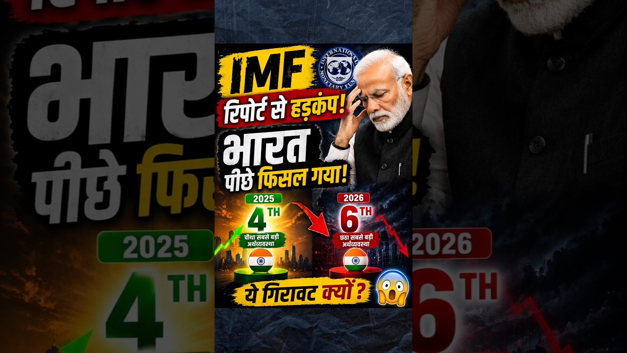 Why Indian GDP slipped from 4th position to 6th - IMF Data #viral #imf #india #narendramodi #shorts