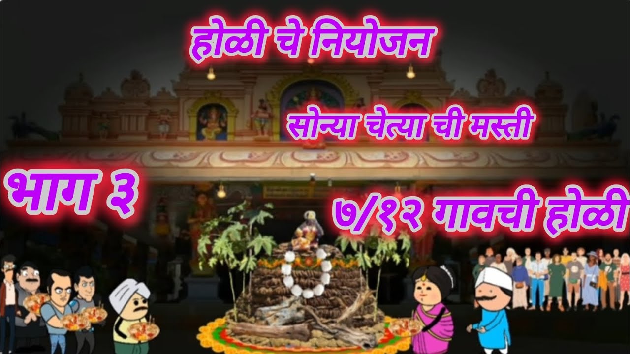 ७/१२ गावची होळी भाग ३ 😜🤪🤪 | मराठी कॉमेडी | कॉमेडी @ARSTVMARATHICOMEDY-c8y #मराठीstories  #marathi 