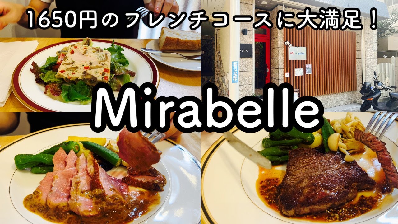 神戸県庁前グルメ】フレンチコースが１６５０円！大満足ランチ！ウラリエさんオススメのお店！　ミラベル　MIRABELLE　〔KOBE HYOGO JAPAN FOOD VLOG〕