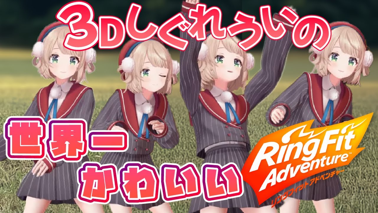 ３Dしぐれういでお送りする世界一かわいいリングフィットアドベンチャー【しぐれうい切り抜き】