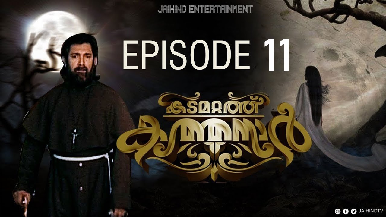 കടമറ്റത്ത് കത്തനാര്‍ EPISODE- 11