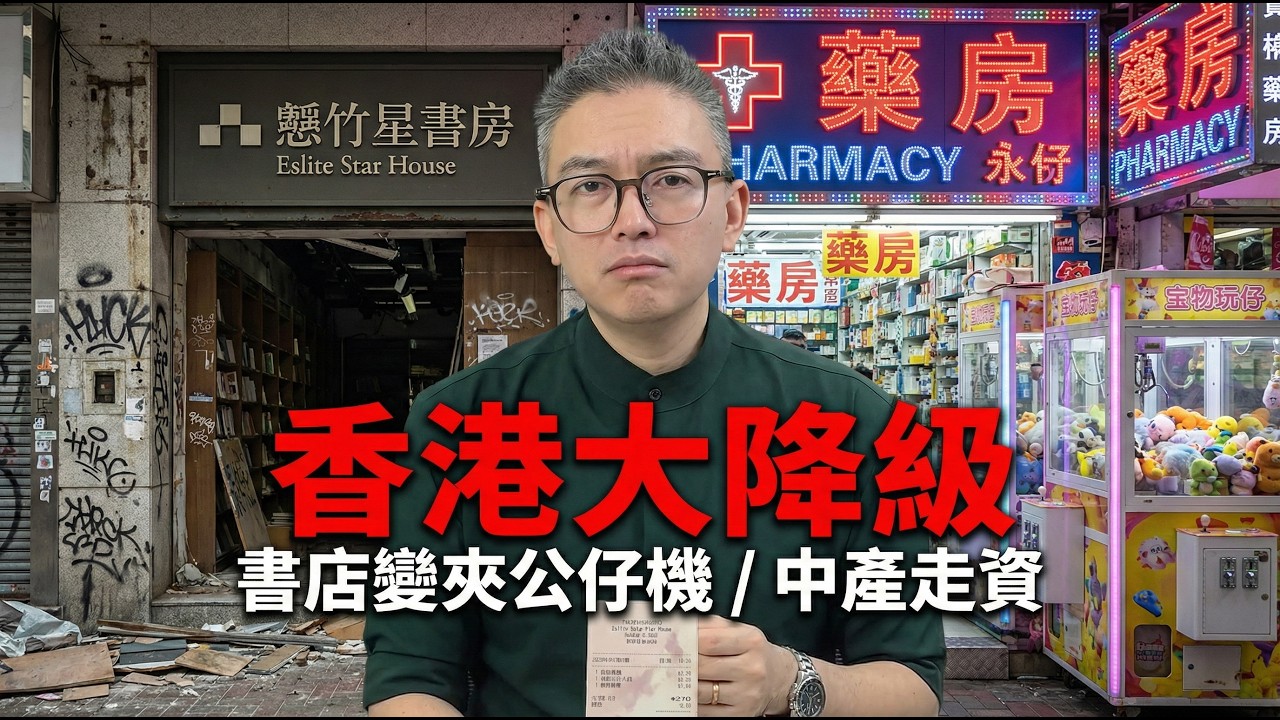 10年回憶清零！尖沙咀誠品變藥房/夾公仔機？香港淪落到容納唔下一間書店！中產移民潮後嘅悲歌。